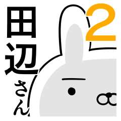 使える田辺さん☆2