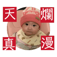 天真爛漫的娃...永遠給您最好的祝福...