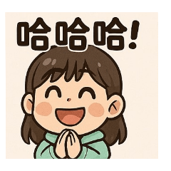 Q 版 欣欣