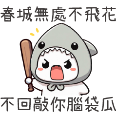 鯊魚喵喵★春城無處不飛花,不回敲你腦袋瓜 – LINE貼圖 | LINE STORE