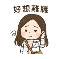 上班厭世～