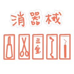 牙醫診所實用可愛短語1.0