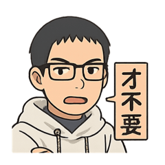 復軒常用貼圖