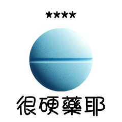 吃藥藥時間 [隨你填貼圖]