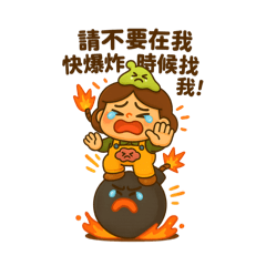 壓壓君・爆肝日常 2