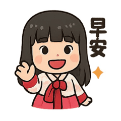 女亭的貼圖～
