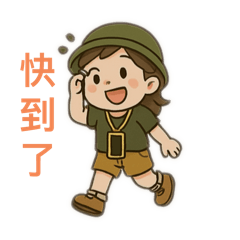 快樂爬山