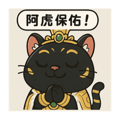 弘農衍派-金虎爺