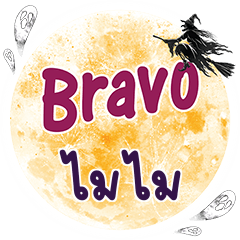 MIMI Bravo One word