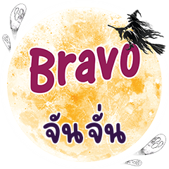 JUNJUN Bravo One word