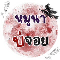 MOONA2 Bo Choi One word