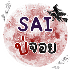 SAI Bo Choi One word e