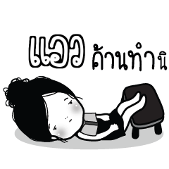 AL Kaimook How Boring_S