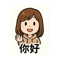 基本用詞招呼語