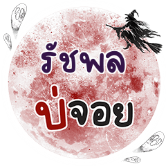 RACHAPOL Bo Choi One word