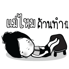 MAEMAI Kaimook How Boring_S