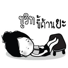CHUVIT Kaimook How Boring_N