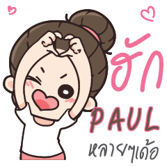 PAUL Love U my boy_E e