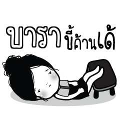 BARA Kaimook How Boring_E