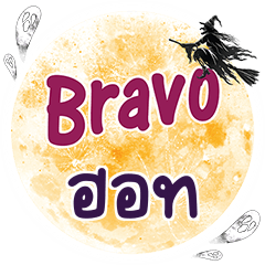 HOT2 Bravo One word