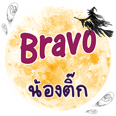 NONGTIK Bravo One word