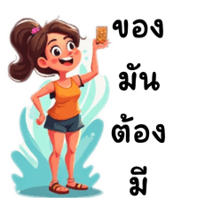 แก ของมันต้องมี