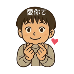 帥氣又可愛的ㄚ謙哥哥