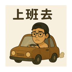 好時日常