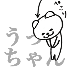 あだ名・うっちゃん専用｜苗字スタンプ