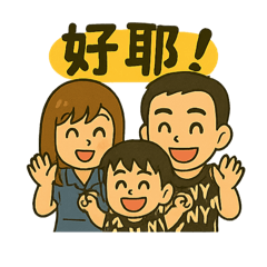 星•Family
