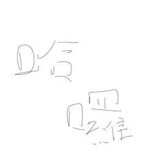 手寫字：）：）