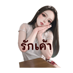 ทักทายพูดคุยเฮฮา