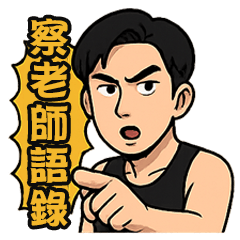 察老師日常用語