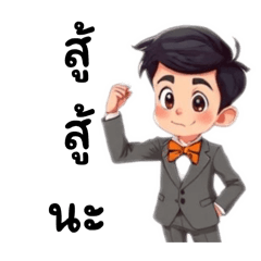 สู้ โว้ย