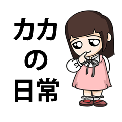 KaKaC's Daily Life (Japanese Version)