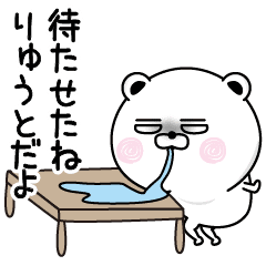 くだらないりゅうとの名前スタンプ Line スタンプ Line Store