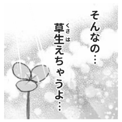 少女漫画の語り風スタンプ