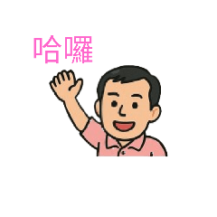 哈囉！Mark問候語