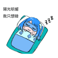 眠眠-陽光明媚，我只想睡1