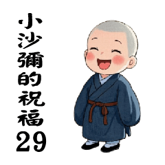 來自小沙彌的祝福29