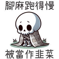 股市小骷髏★腳麻跑得慢,被當作韭菜