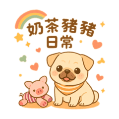 奶茶豬豬日常