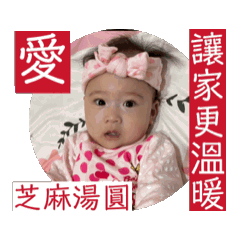 多點愛-讓芝麻湯圓的家更溫暖了。