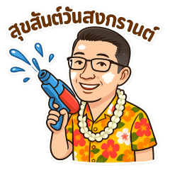 สงกรานต์2568_อีสาน