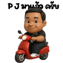 พีเจใจดี