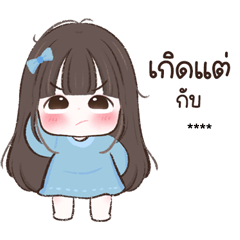 เมเบิ้ลน้อย เติมชื่อค่า <3