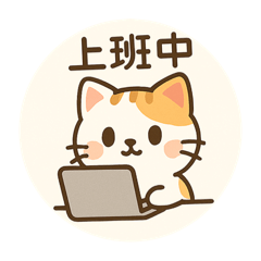熊熊上班中