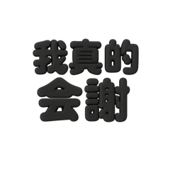 流行用語2025