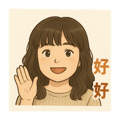 可愛的HUA