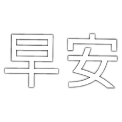 費伊文字2